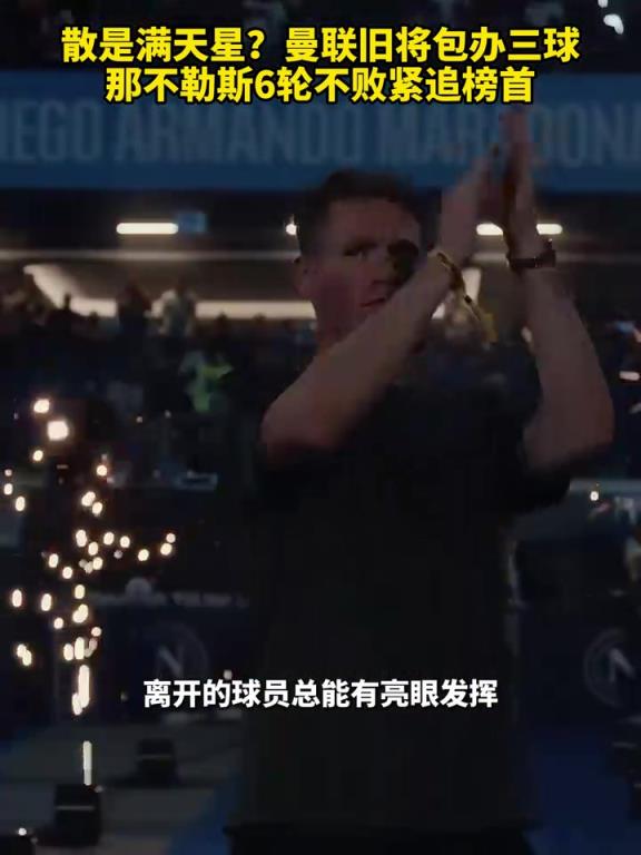 魚(yú)缸論的含金量還在上升！曼聯(lián)舊將包辦三球，那不勒斯緊追榜首！