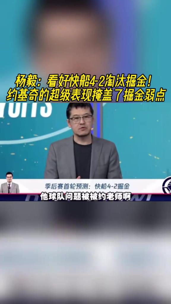 楊毅：看好快船淘汰掘金，季后賽掘金很多問(wèn)題都會(huì)被放大